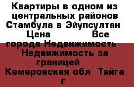 Квартиры в одном из центральных районов Стамбула в Эйупсултан. › Цена ­ 48 000 - Все города Недвижимость » Недвижимость за границей   . Кемеровская обл.,Тайга г.